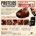 グローブ・グラブ 柔軟型付け プロティオス加工オプション
