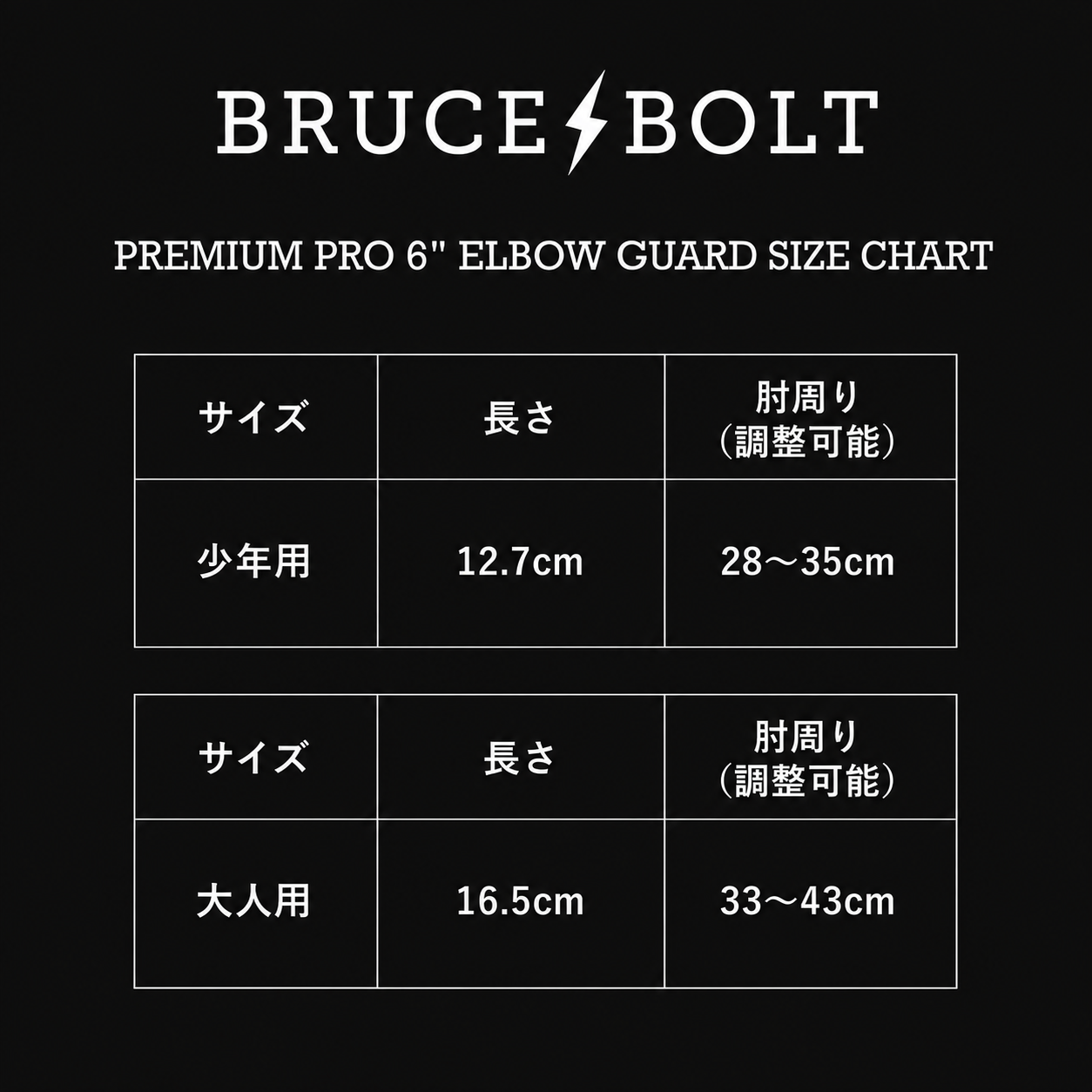 BRUCE BOLT ブルースボルト エルボーガード 硬式軟式兼用 シングルベルト - Duran Black