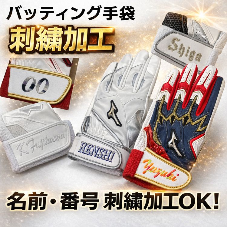 バッティンググローブ・守備用手袋専用 文字 番号 刺繍オプション